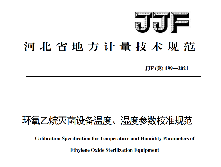 JJF(冀) 199 2021 环氧乙烷灭菌设备温度、温度 环氧乙烷灭菌设备 EO灭菌设备 行业动态 第1张