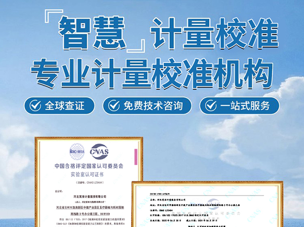 计量校准服务
