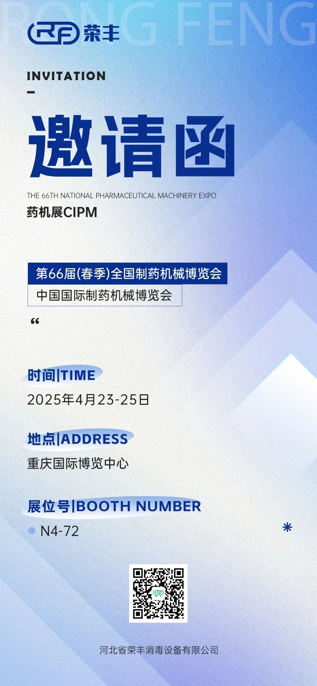 邀请函 | 河北荣丰邀您参加第66届中国国际制药机械博览会（CIPM2025） 展会动态 荣丰资讯 第2张