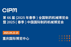 邀请函 | 河北荣丰邀您参加第66届中国国际制药机械博览会（CIPM2025）