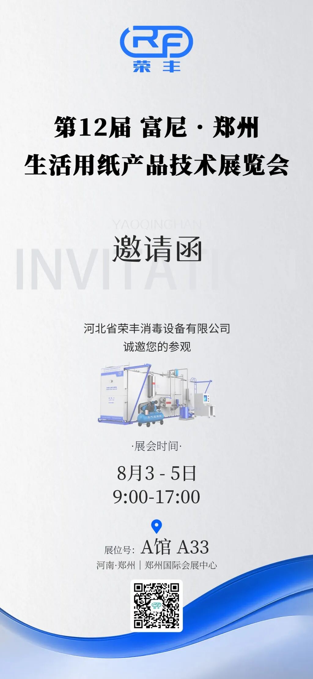 邀请函 | 河北荣丰邀您共赴第12届富尼·郑州生活用纸展! 展会动态 荣丰资讯 第2张 邀请函 | 河北荣丰邀您共赴第12届富尼·郑州生活用纸展! 展会动态 荣丰资讯 第2张