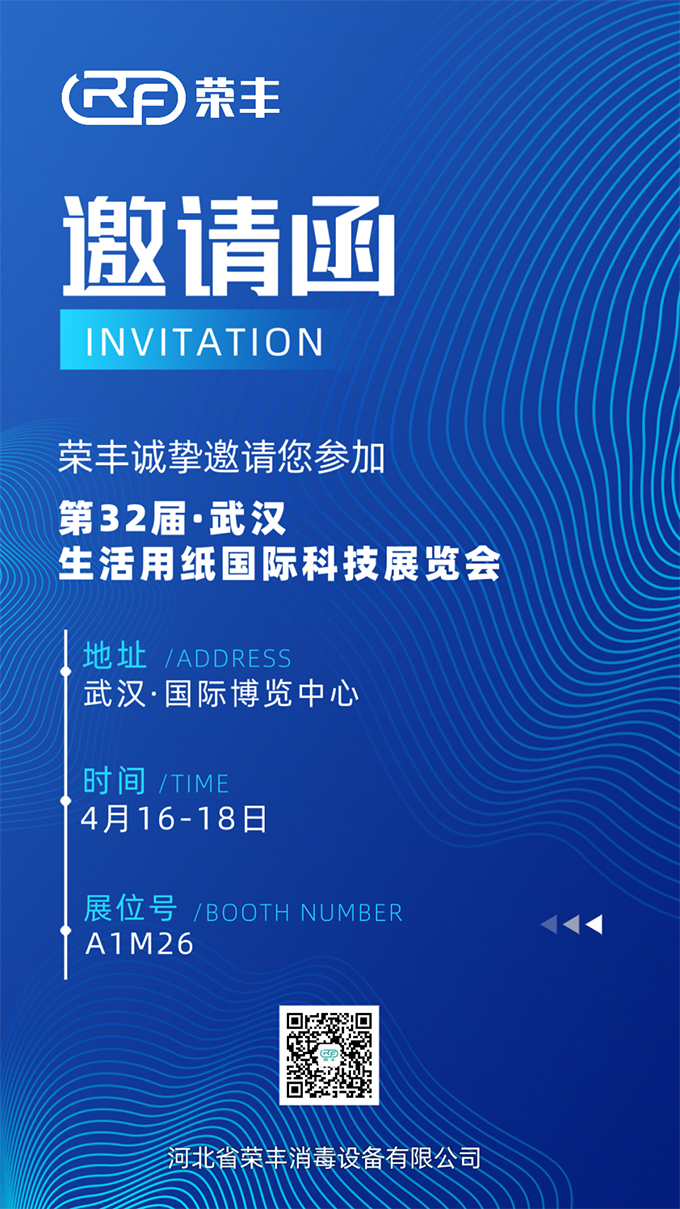 邀请函 | 河北荣丰邀您共赴第32届武汉生活用纸展国际博览会(CIDPEX2025) 展会动态 荣丰资讯 第1张 邀请函 | 河北荣丰邀您共赴第32届武汉生活用纸展国际博览会(CIDPEX2025) 展会动态 荣丰资讯 第1张