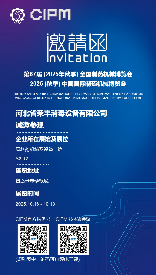 邀请函 | 河北荣丰邀您参加第67届中国国际制药机械博览会(CIPM2025) 展会动态 荣丰资讯 第1张 邀请函 | 河北荣丰邀您参加第67届中国国际制药机械博览会(CIPM2025) 展会动态 荣丰资讯 第1张