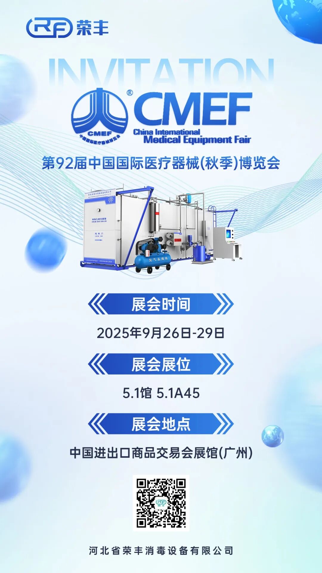 邀请函 | 河北荣丰邀您参加第92届中国国际医疗器械博览会(CMEF秋季展) 展会动态 荣丰资讯 第4张 邀请函 | 河北荣丰邀您参加第92届中国国际医疗器械博览会(CMEF秋季展) 展会动态 荣丰资讯 第4张
