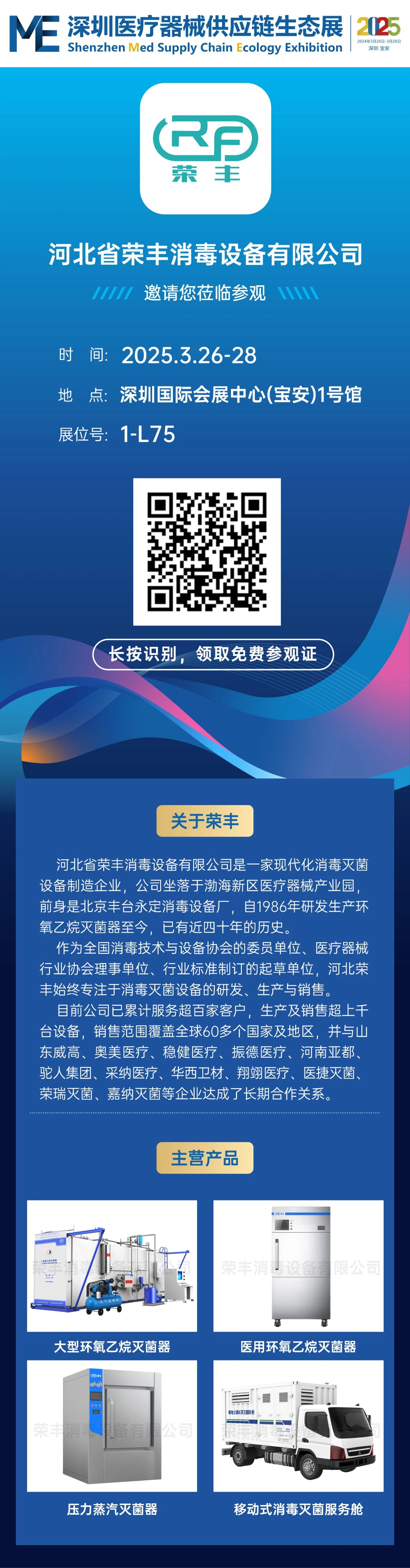 【邀请函】河北荣丰邀您共聚2025深圳医疗器械供应链生态展 展会动态 荣丰资讯 第3张
