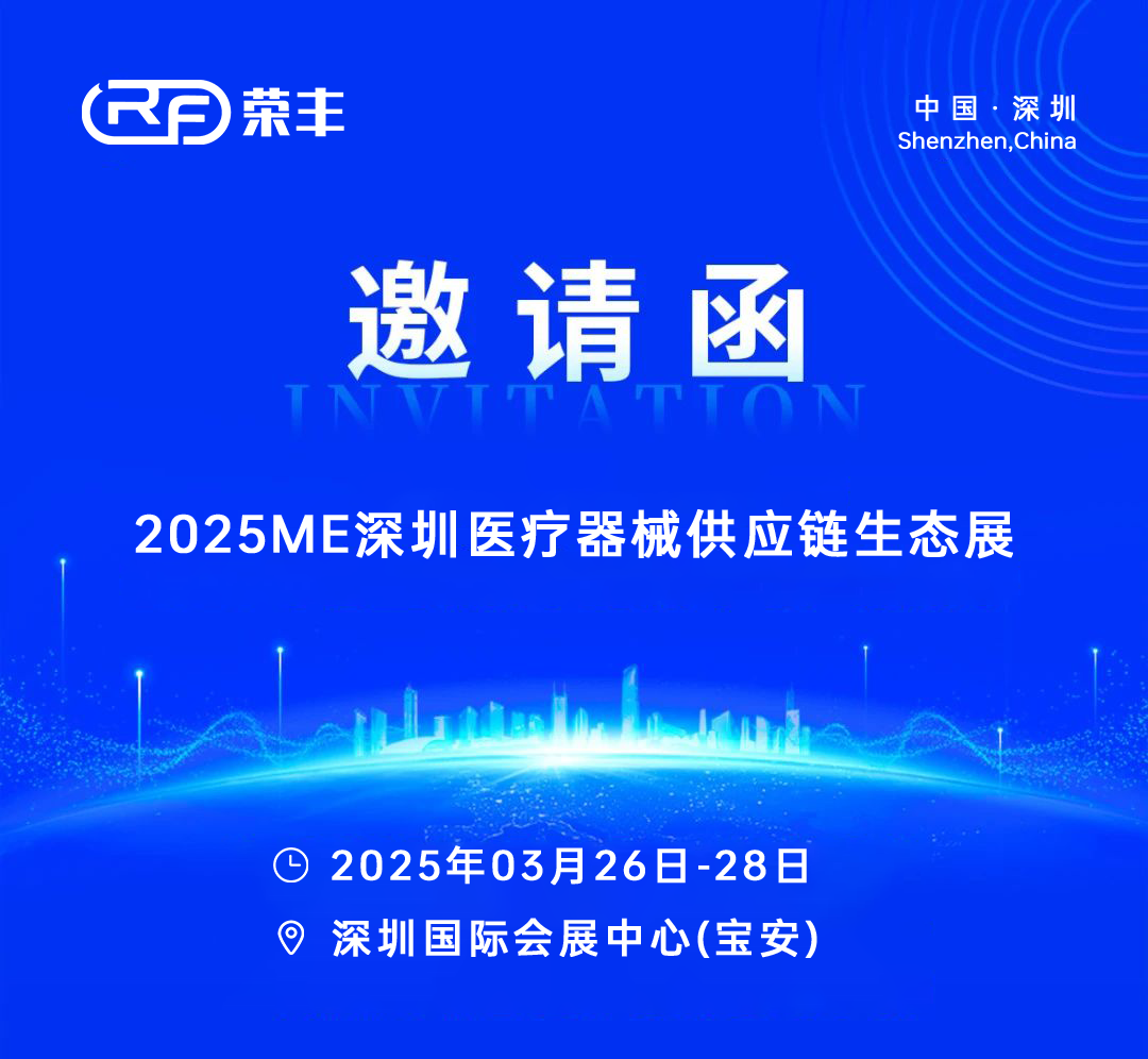【邀请函】河北荣丰邀您共聚2025深圳医疗器械供应链生态展
